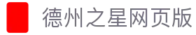 德州之星网页版_德扑之星网页版登录入口_app下载中心